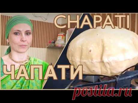 ЧАПАТИ, ИНДИЙСКАЯ ЛЕПЕШКА, все тонкости из Индии