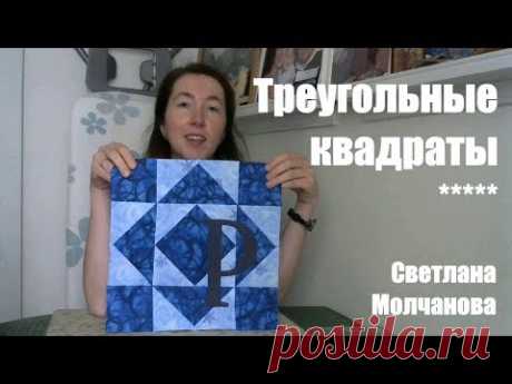 Лоскутный блок "Треугольные квадраты". Одеяло-2017. Выпуск 39