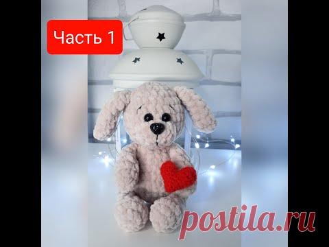 ☆Собачка крючком ☆ Часть 1