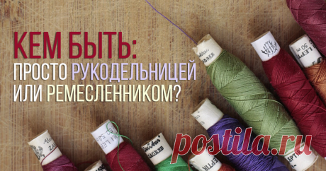 Кем быть: просто рукодельницей или ремесленником? На Ярмарке Мастеров я уже 6 лет. Сейчас, по прошествии времени, столкнулась с тем, что в нашем регионе я первопроходец. Вот и решила написать, чтобы мой опыт был полезен. В свое время я искала много информации, но толкового ничего не нашла, поэтому, когда пришло время, я сама во всем разбиралась, идя по своему пути. Меня коллеги-рукодельницы и заказчики часто спрашивают: зачем я оформилась как ИП и еще оформила статус ремесленника?
