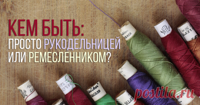 Кем быть: просто рукодельницей или ремесленником? На Ярмарке Мастеров я уже 6 лет. Сейчас, по прошествии времени, столкнулась с тем, что в нашем регионе я первопроходец. Вот и решила написать, чтобы мой опыт был полезен. В свое время я искала много информации, но толкового ничего не нашла, поэтому, когда пришло время, я сама во всем разбиралась, идя по своему пути. Меня коллеги-рукодельницы и заказчики часто спрашивают: зачем я оформилась как ИП и еще оформила статус ремесленника?