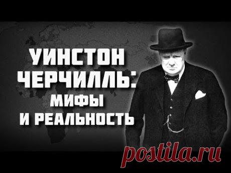 Уинстон Черчилль: мифы и реальность