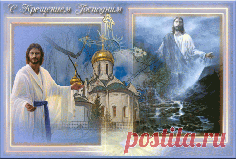 С Крещением Господним.