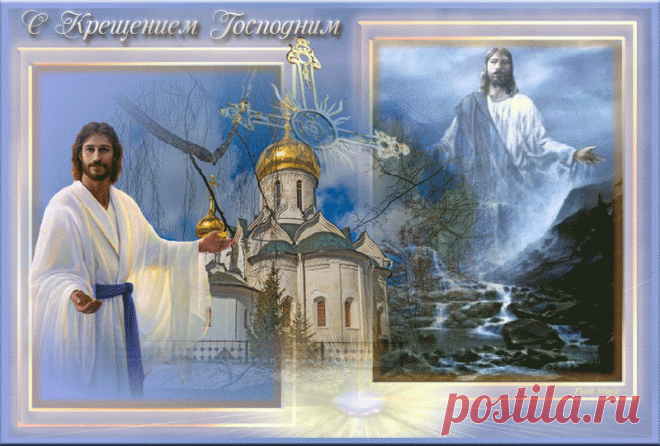 С Крещением Господним.