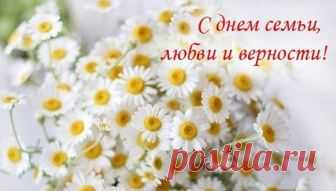 Поздравляем всех с Днем Семьи, Любви и Верности!!

Семья — ваша крепость, что строили дружно, 
Семья — это место, где душам не душно, 
Семья — это споры, потом примиренья, 
Показать полностью…