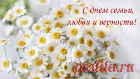 Поздравляем всех с Днем Семьи, Любви и Верности!!

Семья — ваша крепость, что строили дружно, 
Семья — это место, где душам не душно, 
Семья — это споры, потом примиренья, 
Показать полностью…