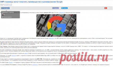 AMP-страницы могут получить преимущество в ранжировании Google - Основу проекта составляет принципиально новый формат открытого типа AMP HTML. Благодаря ему, разработчики теперь могут с лёгкостью создавать облегчённые версии стандартных веб-страниц. Представители поисковой системы обещают, что со временем технология будет развиваться и начнёт применяться и в других сервисах Google – в Google Новостях, Google Now и других, где выводится новостной контент.

В ноябре Google объявил, что поддержка