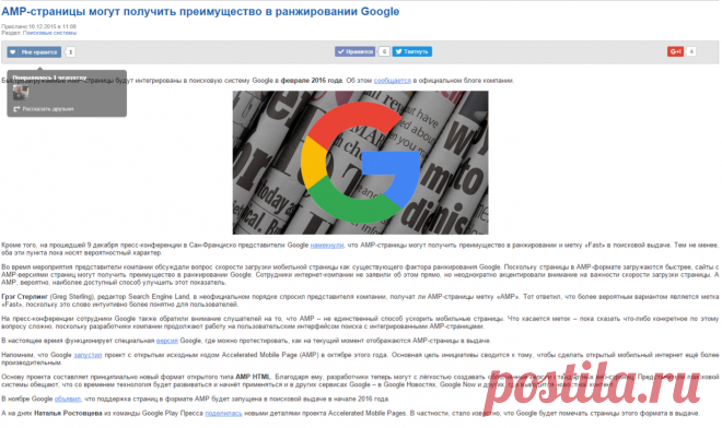 AMP-страницы могут получить преимущество в ранжировании Google - Основу проекта составляет принципиально новый формат открытого типа AMP HTML. Благодаря ему, разработчики теперь могут с лёгкостью создавать облегчённые версии стандартных веб-страниц. Представители поисковой системы обещают, что со временем технология будет развиваться и начнёт применяться и в других сервисах Google – в Google Новостях, Google Now и других, где выводится новостной контент.

В ноябре Google объявил, что поддержка