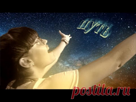 "ПУТЬ" Диана Анкудинова (Diana Ankudinova)