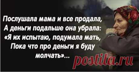 Очень сильно сказано, берёт за душу и есть над чем поразмыслить В деревне старушка осталась вдовой, И не с кем теперь поделиться бедой, А дети разъехались все по домам, Сказав между прочим «Поехали к нам Ты домик продай и...