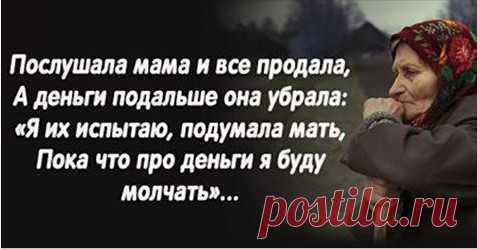 Очень сильно сказано, берёт за душу и есть над чем поразмыслить В деревне старушка осталась вдовой, И не с кем теперь поделиться бедой, А дети разъехались все по домам, Сказав между прочим «Поехали к нам Ты домик продай и...