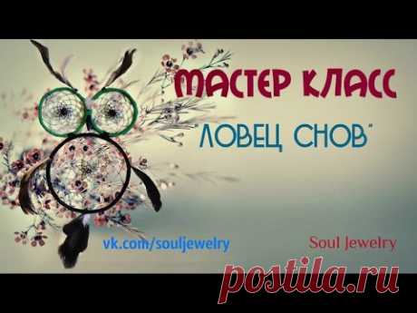 Ловец снов своими руками