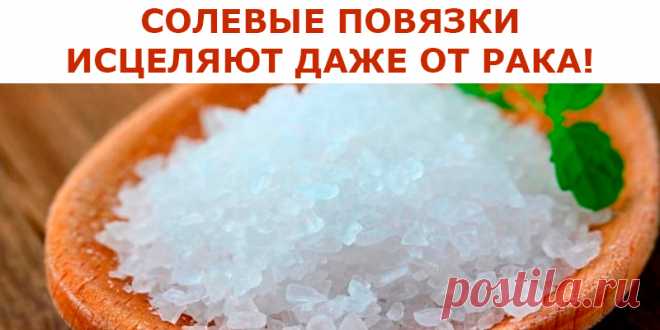 СОЛЕВЫЕ ПОВЯЗКИ ИСЦЕЛЯЮТ ДАЖЕ ОТ РАКА! | Полезные советы