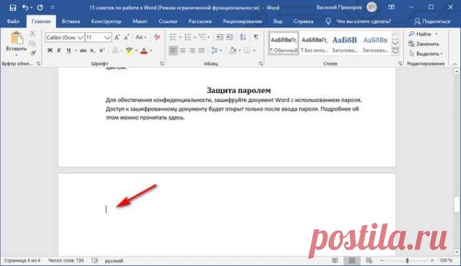 Как удалить пустую страницу в Ворде — 6 способов Как удалить пустую страницу в Ворде с помощью 6 способов: удаление пустой ненужной страницы в конце документа, после таблицы, в середине или вначале.