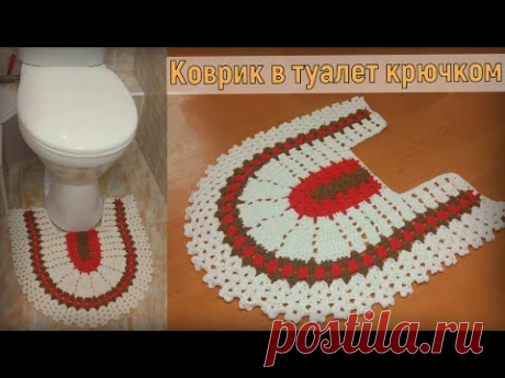 ВЯЖЕМ КРАСИВЫЙ КОВРИК ДЛЯ ТУАЛЕТА КРЮЧКОМ//ВЯЗАНИЕ//МАСТЕР-КЛАСС//ДЛЯ НАЧИНАЮЩИХ