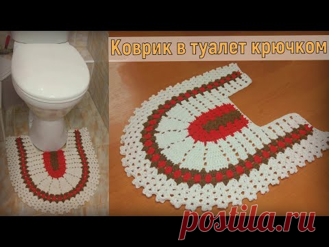 ВЯЖЕМ КРАСИВЫЙ КОВРИК ДЛЯ ТУАЛЕТА КРЮЧКОМ//ВЯЗАНИЕ//МАСТЕР-КЛАСС//ДЛЯ НАЧИНАЮЩИХ