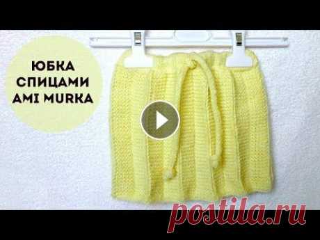Теплая, уютная и комфортная. Вяжется быстро и легко.  Детская юбка спицами станет прекрасным дополнением образа для прогулок и не только. Она очень комфортная и непременно понравится вашему ребёнку. Распо...