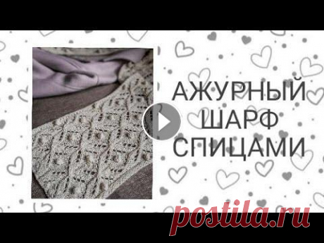 Ажурный шарф спицами. Японские узоры спицами. Мой инстаграм...