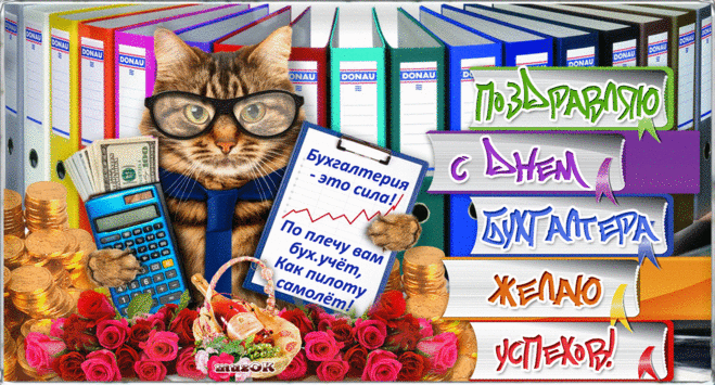 Музыкальная открытка с Днем бухгалтера. | МУЗыкальный подарОК