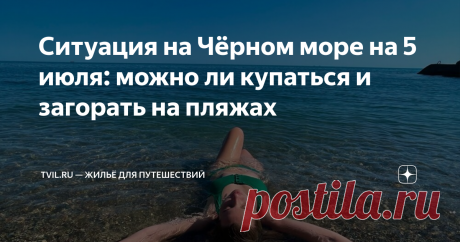 Ситуация на Чёрном море на 5 июля: можно ли купаться и загорать на пляжах С наступлением летнего сезона жители из разных регионов страны спешат на черноморские курорты. Солнце, теплое море, красивая природа, южные фрукты — все это необходимые составляющие отличного отпуска.  Корреспондент сервиса бронирования отелей и квартир Tvil.ru поговорил с отдыхающими на российских курортах и показывает, какова сейчас эпидемиологическая ситуация на Чёрном море, где самое теплое море ...
