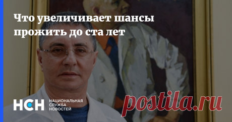 Что увеличивает шансы прожить до ста лет Если у человека кто-то из близких родственников прожил до ста лет, его шансы дожить до ста лет в 17 раз выше, заявил НСН Александр Мясников.