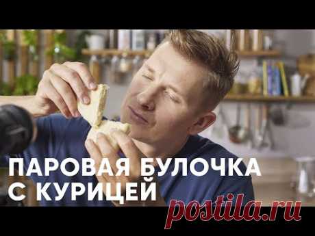 ПАРОВЫЕ БУЛОЧКИ С КУРИЦЕЙ - рецепт от шефа Бельковича | ПроСто кухня | YouTube-версия