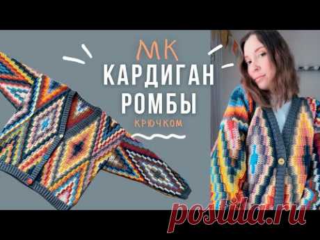 КАРДИГАН "РОМБЫ" крючком🧶мастер класс🧶