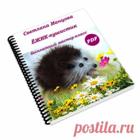 Хотите нарисовать картину шерстью, но не знаете с чего начать?

Мечтаете рисовать, но нет художественного образования?
Нужен оригинальный подарок?

Тогда "Ёжик-пушистик" Вам поможет 
Бесплатный мастер-класс в формате PDF.
Переходите по ссылке и получите мастер-класс по живописи шерстью https://smantsova.ru/besplatnyje_mk/ezhik/