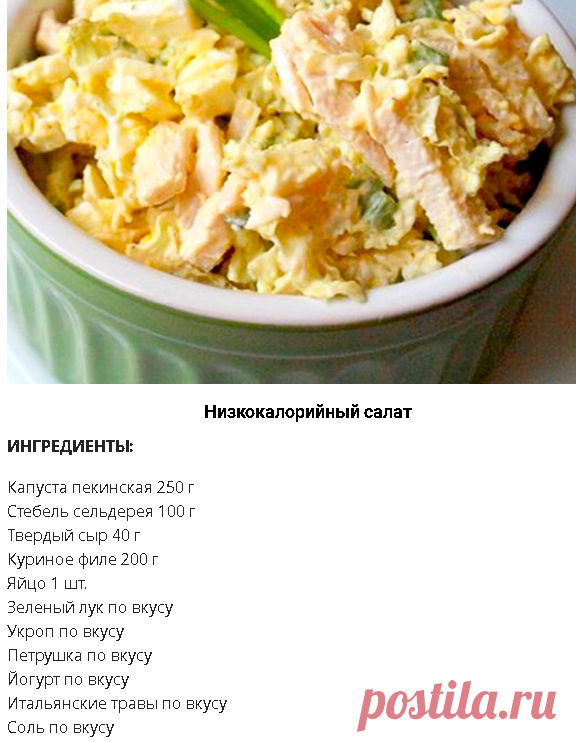 Аппетитный салат, в котором всего 77 калорий! Теперь можно есть и худеть. Продукты есть на каждой кухне!