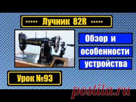 Обзор польской швейной машины Лучник 82R. Особенности механизмов.