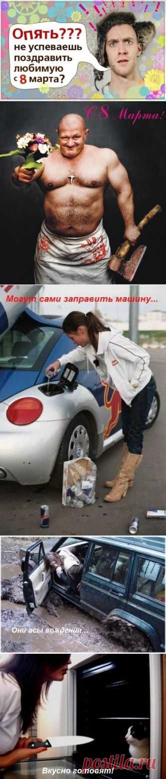 8 марта : открытки и прикольные картинки