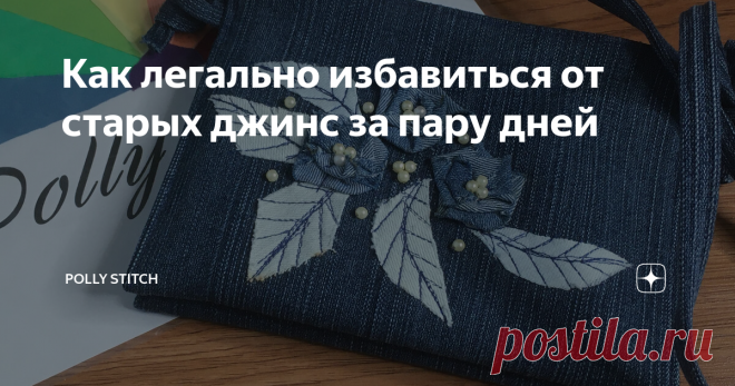 Как легально избавиться от старых джинс за пару дней С каждой стиркой мои джинсы становятся все моднее и моднее... На них появляются новые дыры и новые потертости... И когда наступает момент последнего 