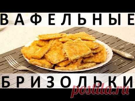 Вафельные бризольки: необычное блюдо из куриного фарша