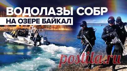 Погружение и подводное ориентирование: на озере Байкал прошли сборы водолазов СОБР. В акватории озера Байкал прошли учебные сборы водолазов СОБР Сибирского округа войск Национальной гвардии. Бойцы отработали навыки погружения и подводного ориентирования, в том числе с применением подводных средств движения, а также провели противодиверсионное обследование грунта водоёма на предмет наличия минно-взрывных устройств. Кроме того, участники тренировались оказывать первую помощь пострадавшим…