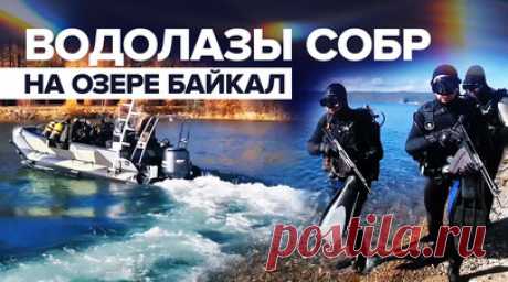 Погружение и подводное ориентирование: на озере Байкал прошли сборы водолазов СОБР. В акватории озера Байкал прошли учебные сборы водолазов СОБР Сибирского округа войск Национальной гвардии. Бойцы отработали навыки погружения и подводного ориентирования, в том числе с применением подводных средств движения, а также провели противодиверсионное обследование грунта водоёма на предмет наличия минно-взрывных устройств. Кроме того, участники тренировались оказывать первую помощь пострадавшим…