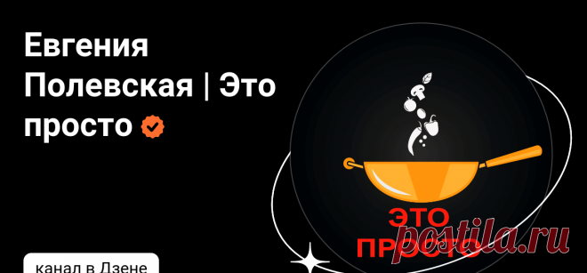 Евгения Полевская | Это просто | Дзен