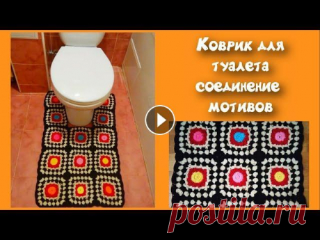 МК ЛЕГКИЙ КОВРИК ДЛЯ ТУАЛЕТА КРЮЧКОМ//СОЕДИНЕНИЕ МОТИВОВ//ВЯЗАНИЕ КРЮЧКОМ//CROCHET В этом видео мы рассмотрим еще один способ соединения квадратных мотивов. С помощью такого соединения можно связать что угодно. Плед, подставку под го...
