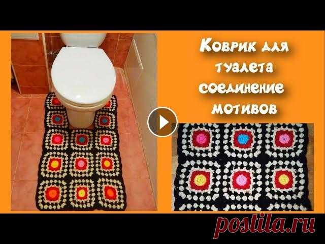МК ЛЕГКИЙ КОВРИК ДЛЯ ТУАЛЕТА КРЮЧКОМ//СОЕДИНЕНИЕ МОТИВОВ//ВЯЗАНИЕ КРЮЧКОМ//CROCHET В этом видео мы рассмотрим еще один способ соединения квадратных мотивов. С помощью такого соединения можно связать что угодно. Плед, подставку под го...