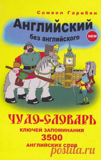 Словарь Словарь Самвел Гарибян