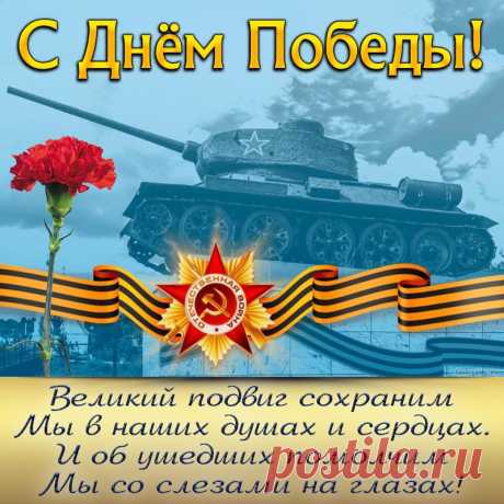 Пусть будет светлым праздник этот,
Добро приносит День Победы,
Желаю сил, здоровья, мира,
Пусть жизнь становится счастливой.