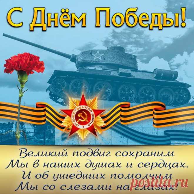 Пусть будет светлым праздник этот,
Добро приносит День Победы,
Желаю сил, здоровья, мира,
Пусть жизнь становится счастливой.