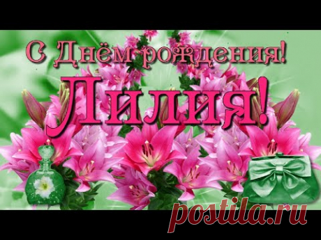 С Днём рождения, Лилия! - YouTube