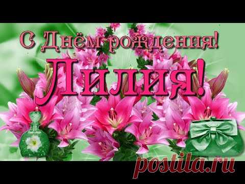С Днём рождения, Лилия! - YouTube