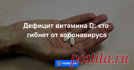Ученые связали риск смерти от коронавируса с уровнем витамина D.