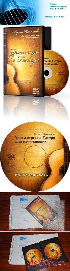 Школа аккомпанемента на гитаре для начинающих с нуля. Хочешь знать подробности - кликни на картинку!