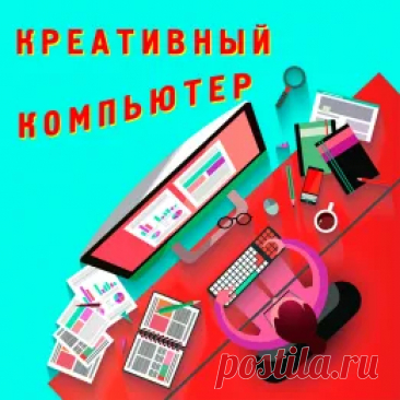 Креативный компьютер для Создания новых Идей - Книга Евгения Вагнера