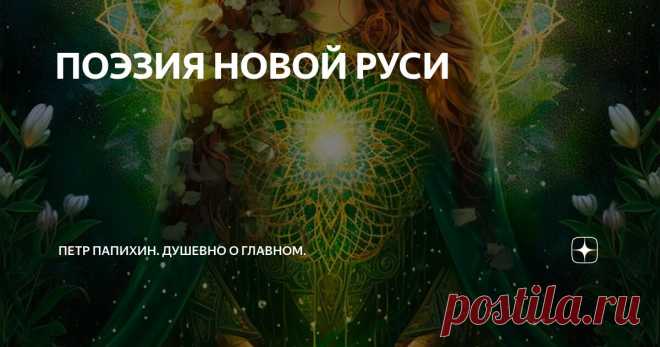 ПОЭЗИЯ НОВОЙ РУСИ Статья автора «Петр Папихин. Душевно о главном.» в Дзене ✍: Дорогие друзья, сегодня я хочу познакомить вас с творчеством Николая Ремезова, которого я считаю поэтом возрождающейся Святой Руси!