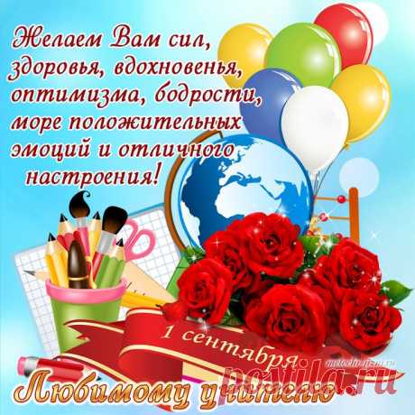 Открытка с 1 сентября учителям | 1 сентября, Семейные дни рождения, Школьные стенды Открытка с 1 сентября учителям с пожеланием сил, здоровья, вдохновенья, оптимизма, бодрости, море положительных эмоций и отличного  настроения!
