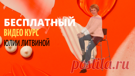 БЕСПЛАТНЫЙ Видео курс Юлии Литвиной
«Как выйти на стабильный доход с партнерских программ в 50 000 рублей в месяц.
В ЛЮБОМ ВОЗРАСТЕ»