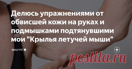 Делюсь упражнениями от обвисшей кожи на руках и подмышками подтянувшими мои "Крылья летучей мыши" Дряблая кожа на руках, складки на предплечьях и подмышках никого краше не делают. Кроме того, такая кожа говорит о наступающей "старости" или же о лишнем весе человека. К сожалению, избавиться от этой проблемы непросто, но возможно.
Главное, чтобы вы постоянно стремились своей цели не на словах, а на деле, так как без регулярных занятий о подтянутых подмышках можно даже не мечтать.
Сейчас